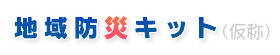 地域防災キット